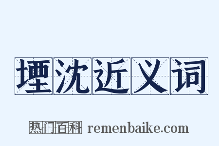 堙沈近义词是什么意思的图片